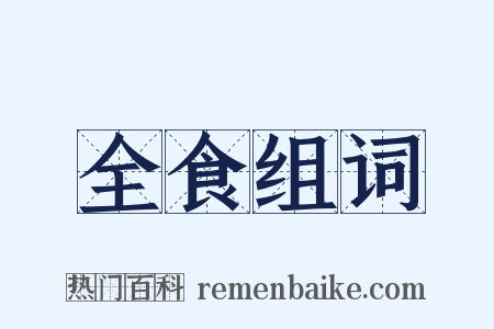 全食组词是什么意思的图片